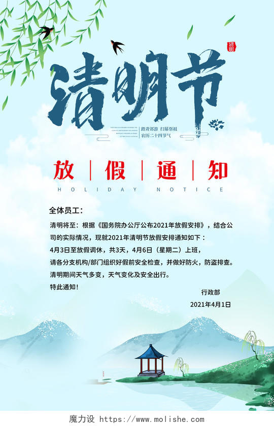 蓝色中国风水墨风格清明节放假通知宣传海报